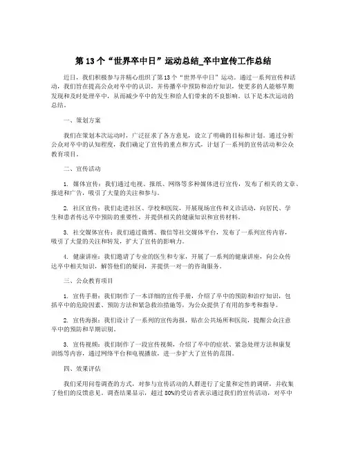 第13个“世界卒中日”运动总结_卒中宣传工作总结