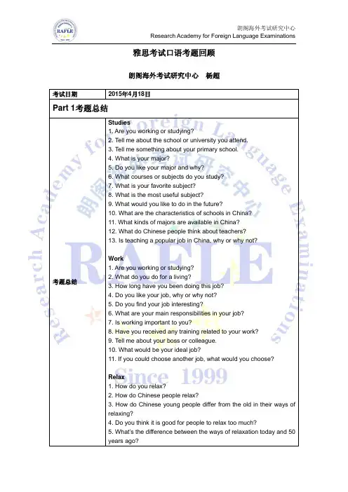 2015年04月18日雅思口语考题回顾