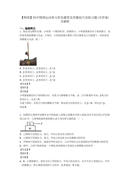 【物理】初中物理运动和力常见题型及答题技巧及练习题(含答案)含解析