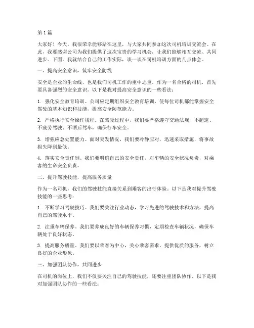 司机培训交流会发言稿(3篇)
