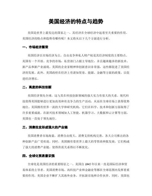 美国经济的特点与趋势