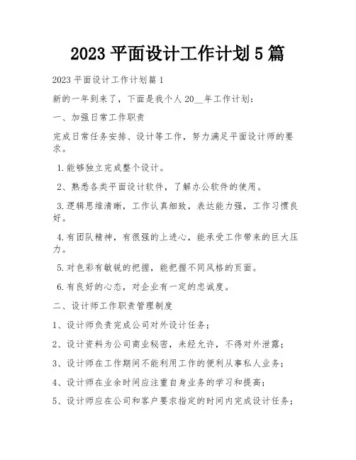 2023平面设计工作计划5篇