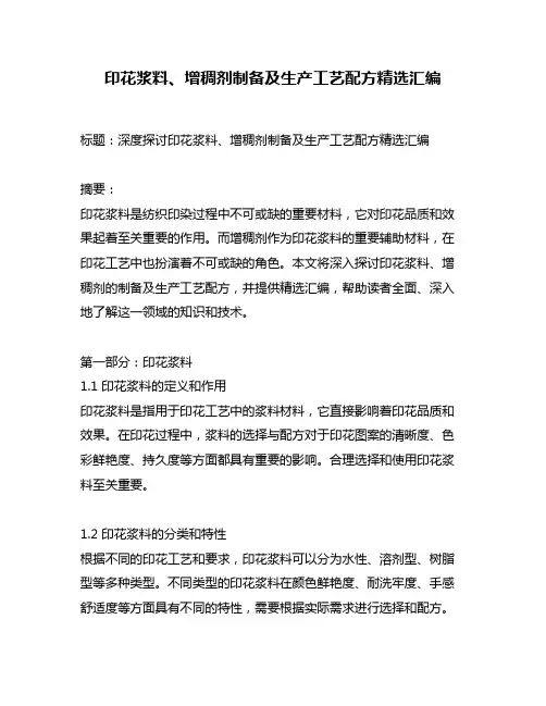 印花浆料、增稠剂制备及生产工艺配方精选汇编