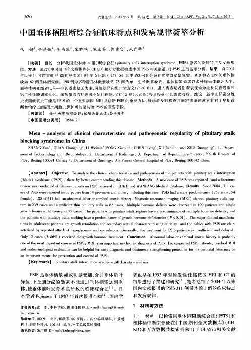中国垂体柄阻断综合征临床特点和发病规律荟萃分析