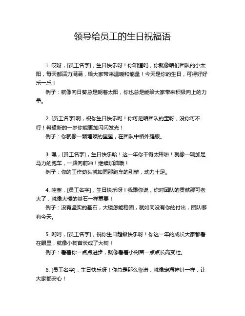 领导给员工的生日祝福语