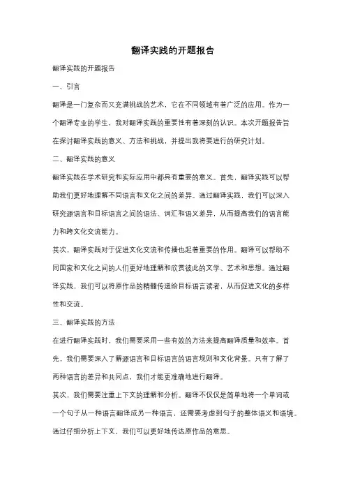 翻译实践的开题报告