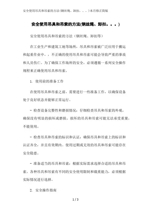 安全使用吊具和吊索的方法(钢丝绳、卸扣。。。)本月修正简版