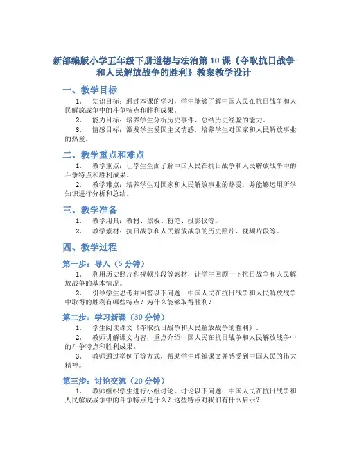 新部编版小学五年级下册道德与法治第10课《夺取抗日战争和人民解放战争的胜利》教案教学设计