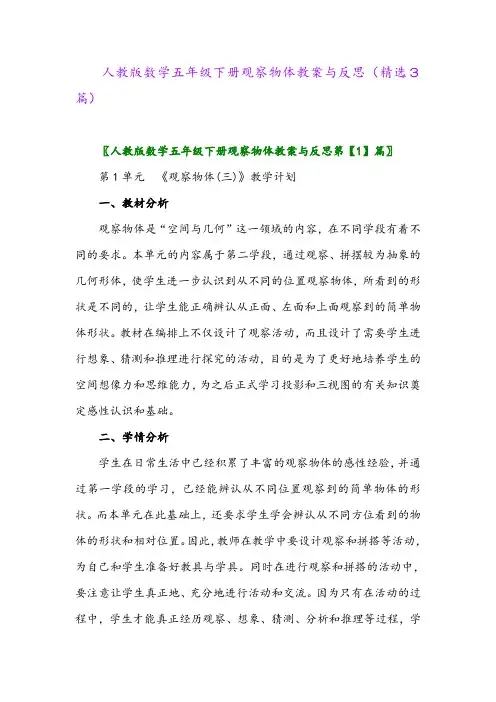 2023年人教版数学五年级下册观察物体教案与反思(精选3篇)