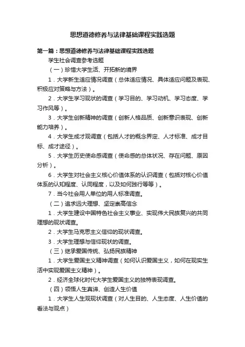 思想道德修养与法律基础课程实践选题