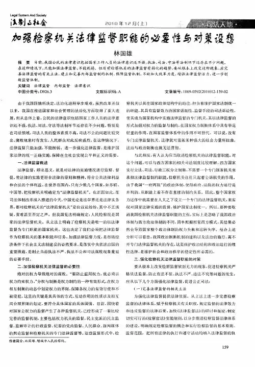 加强检察机关法律监督职能的必要性与对策设想