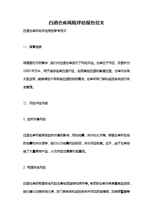 白酒仓库风险评估报告范文