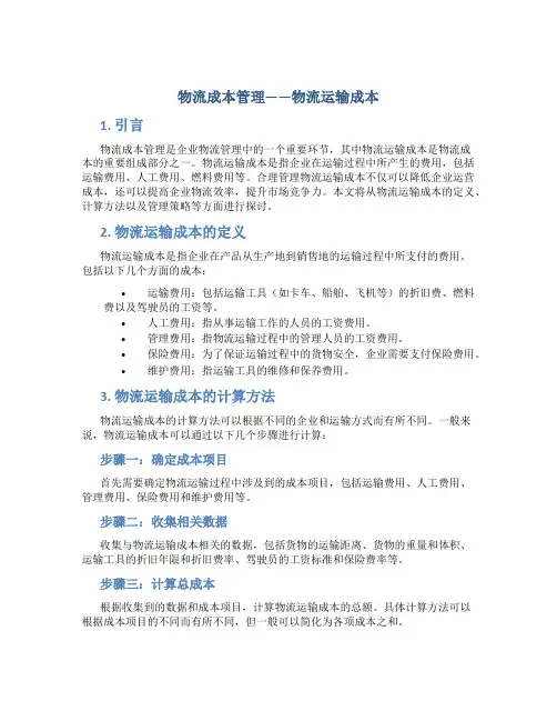 物流成本管理物流运输成本