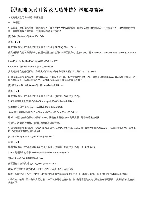《供配电负荷计算及无功补偿》试题与答案