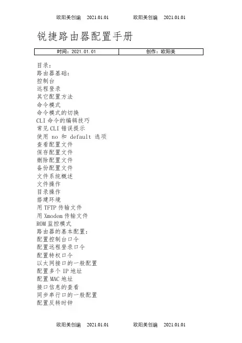 锐捷路由器配置手册之欧阳美创编