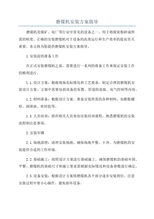 磨煤机安装方案指导