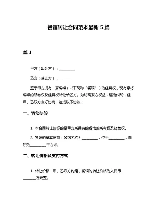 餐馆转让合同范本最新5篇