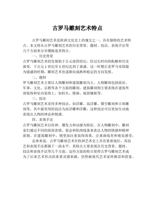 古罗马雕刻艺术特点