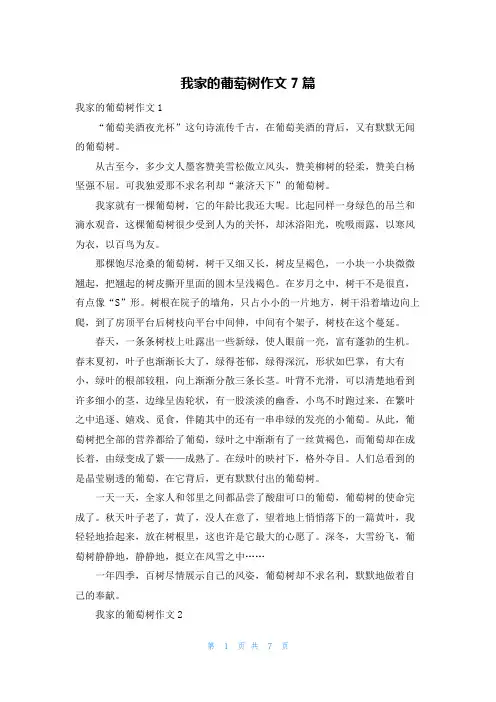 我家的葡萄树作文7篇