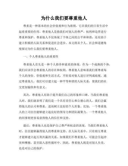 为什么我们要尊重他人
