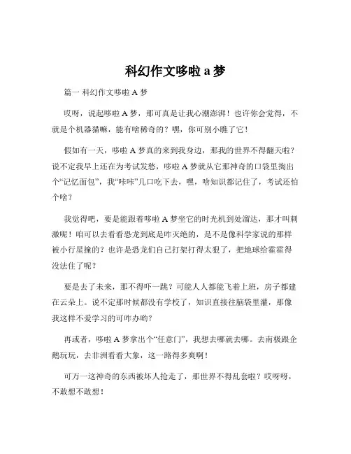 科幻作文哆啦a梦