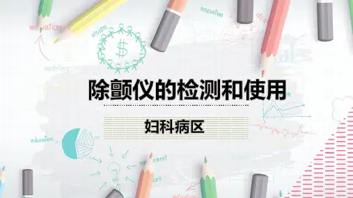 除颤仪的检测和使用精选全文