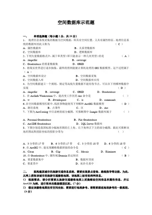 空间数据库示范题