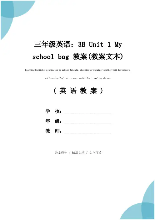 三年级英语：3B Unit 1 My school bag 教案(教案文本)