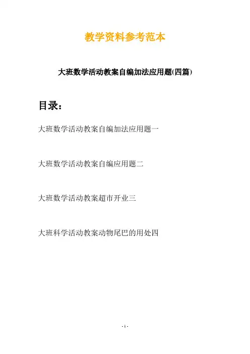 【创意教案】最新幼儿教育-大班数学活动教案自编加法应用题(四篇)