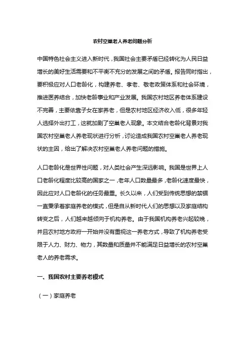 农村空巢老人养老问题分析