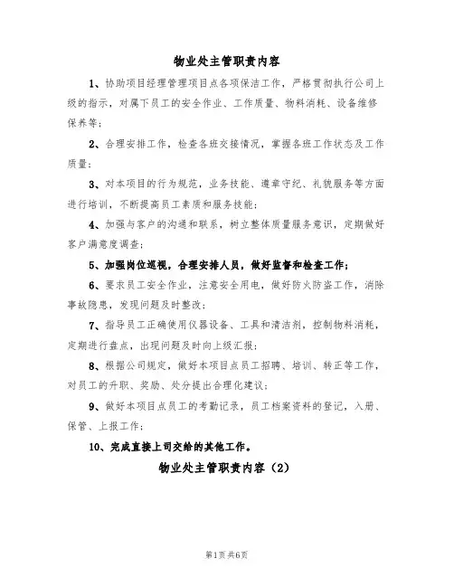 物业处主管职责内容(5篇)