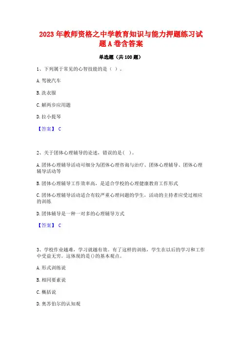 2023年教师资格之中学教育知识与能力押题练习试题A卷含答案