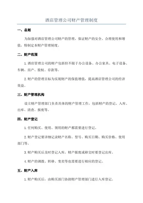 酒店管理公司财产管理制度