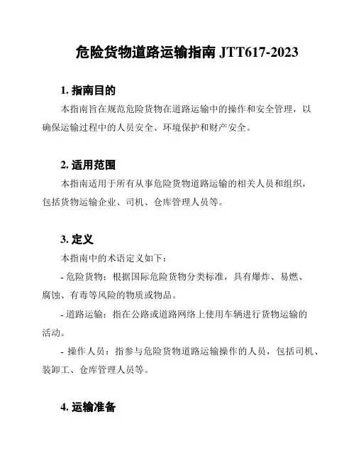 危险货物道路运输指南JTT617-2023