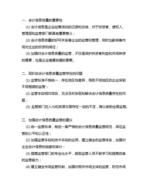 如何加强对会计信息质量的监管 参考文献