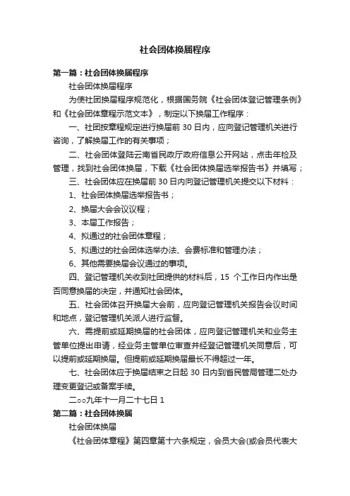 社会团体换届程序