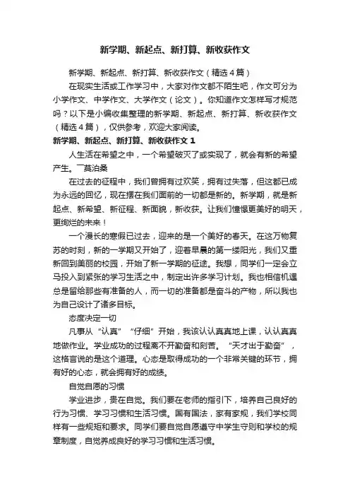 新学期、新起点、新打算、新收获作文（精选4篇）