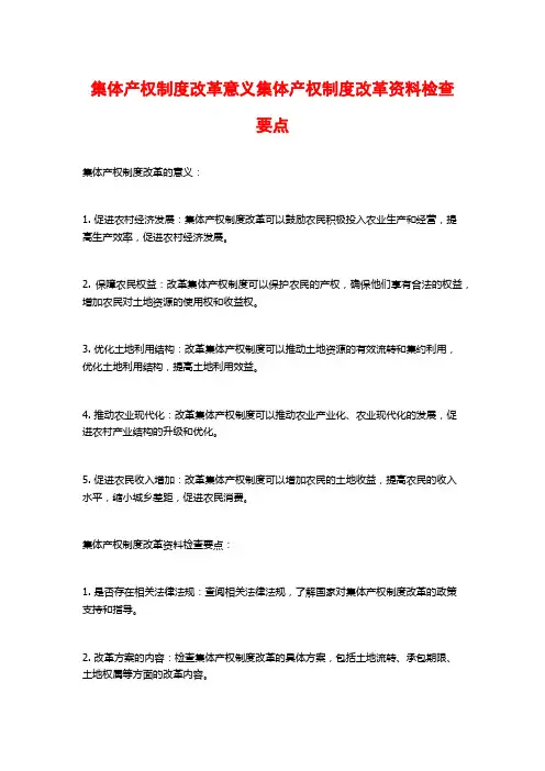 集体产权制度改革意义集体产权制度改革资料检查要点