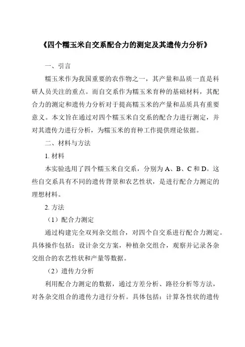 《四个糯玉米自交系配合力的测定及其遗传力分析》