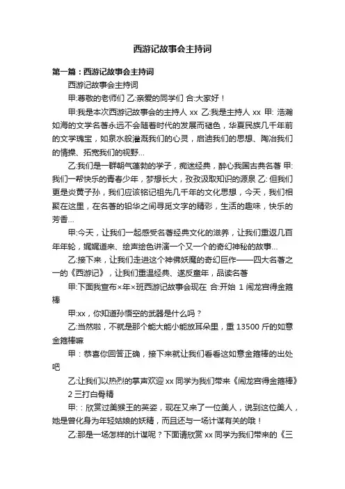 西游记故事会主持词