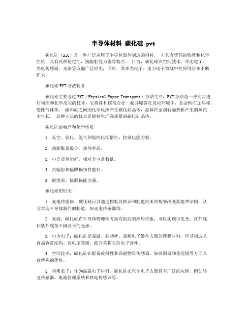 半导体材料 碳化硅 pvt