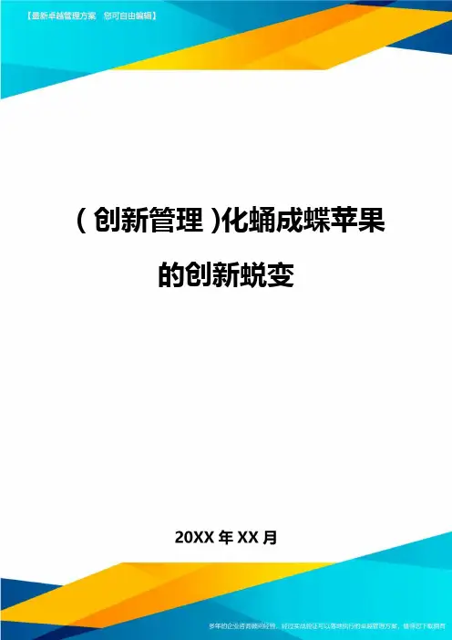 (创新管理)化蛹成蝶苹果的创新蜕变