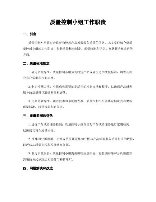 质量控制小组工作职责