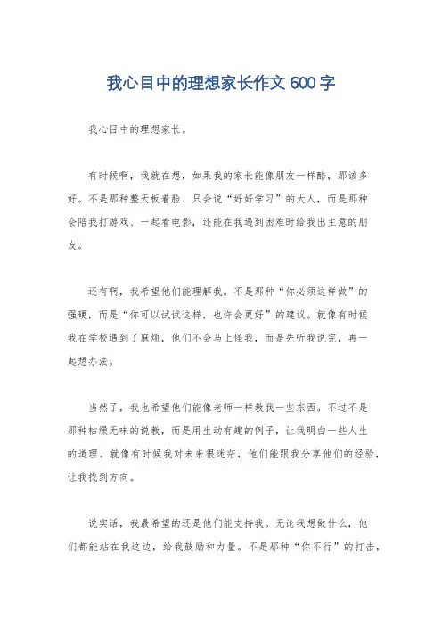 我心目中的理想家长作文600字