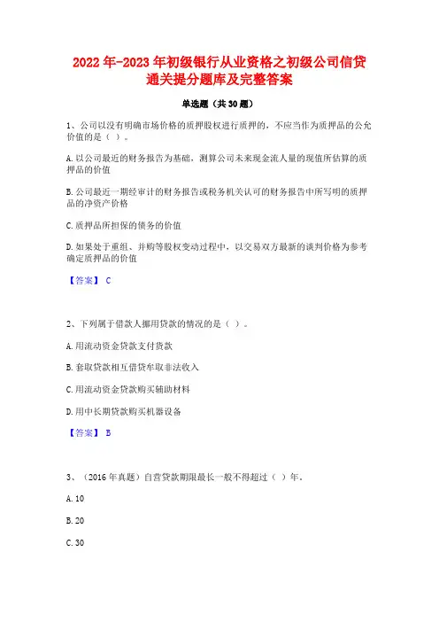 2022年-2023年初级银行从业资格之初级公司信贷通关提分题库及完整答案