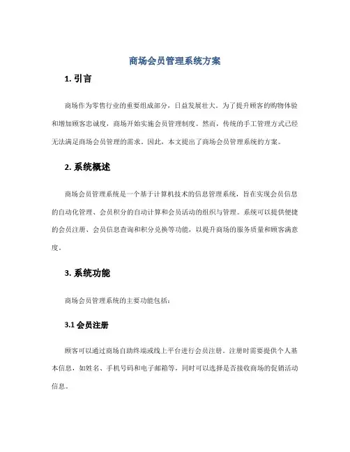 商场会员管理系统方案