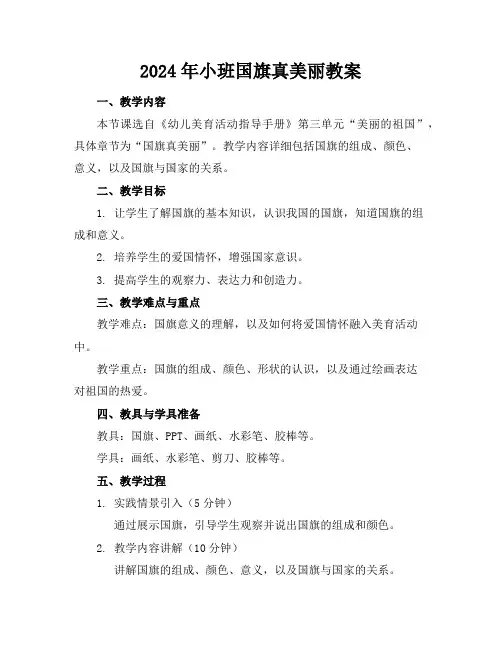 2024年小班国旗真美丽教案