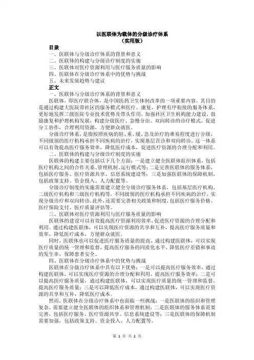 以医联体为载体的分级诊疗体系