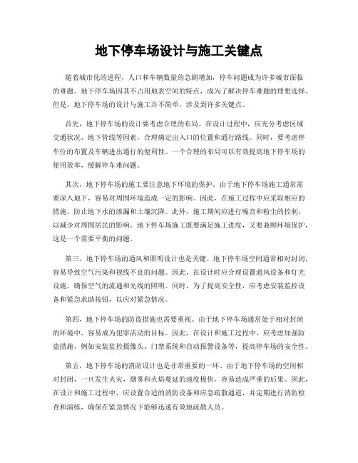 地下停车场设计与施工关键点
