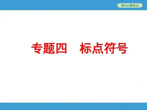 专题四 标点符号